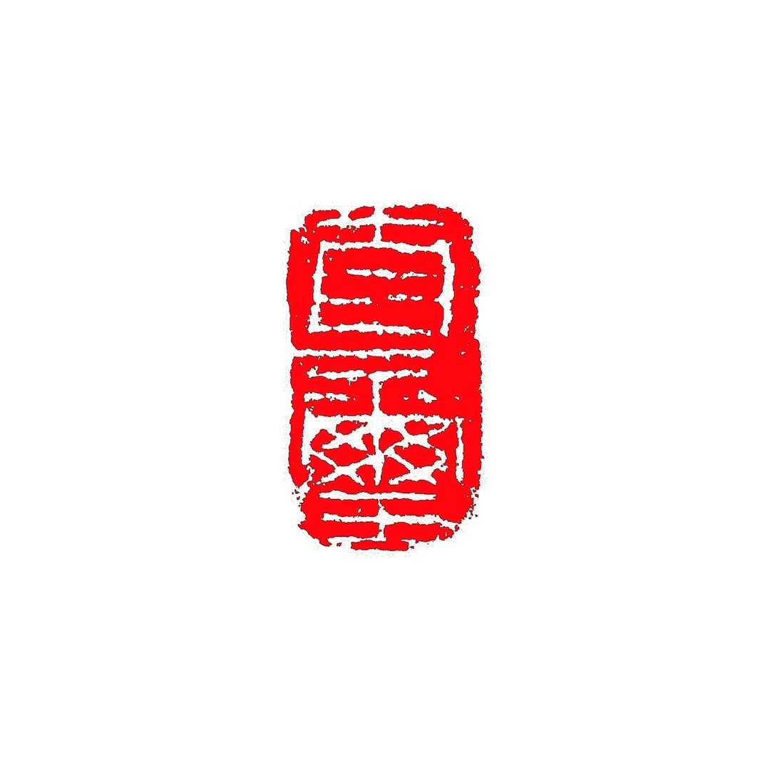 留月斋印痕_直玺 - 印章/印台 - 石头 多色