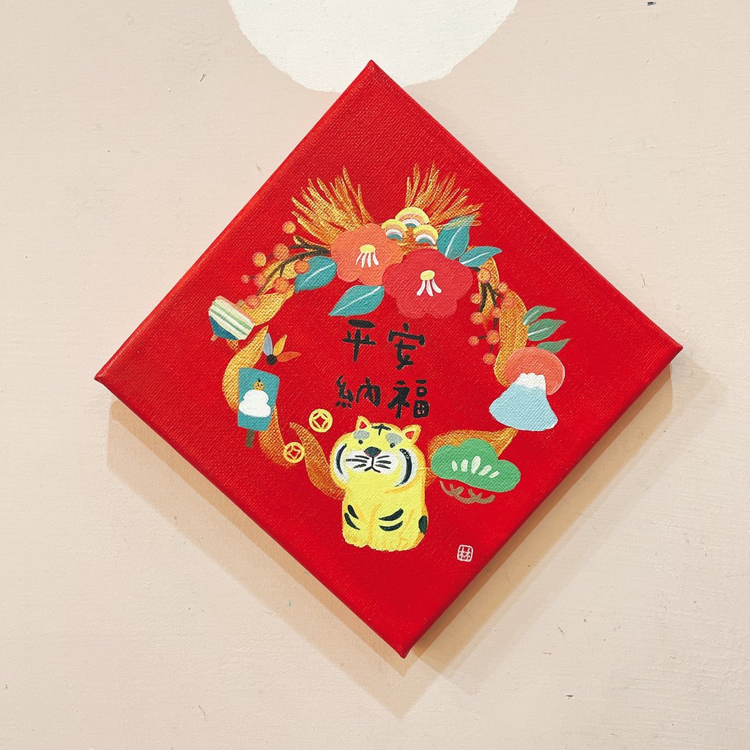 平安纳福 春联 连注绳 无框画 纯手工绘制 礼物 - 海报/装饰画/版画 - 棉 