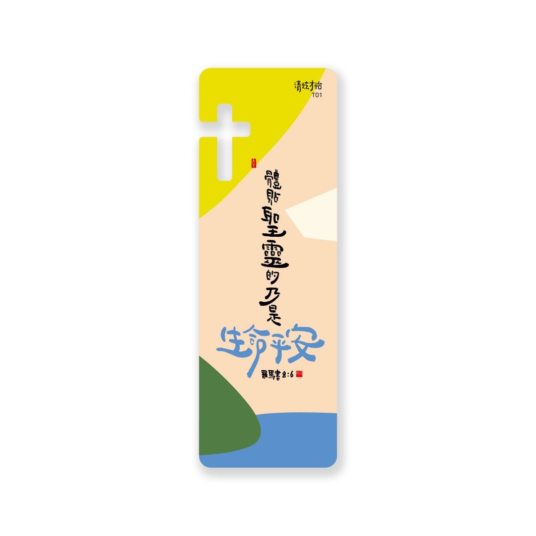 清炫才怡  感性书法  书签  06.生命平安 - 书签 - 塑料 白色