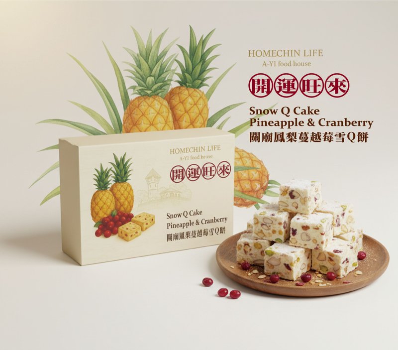 鸿琴生活-开运旺来雪Q饼礼盒 - 手工饼干 - 其他材质 