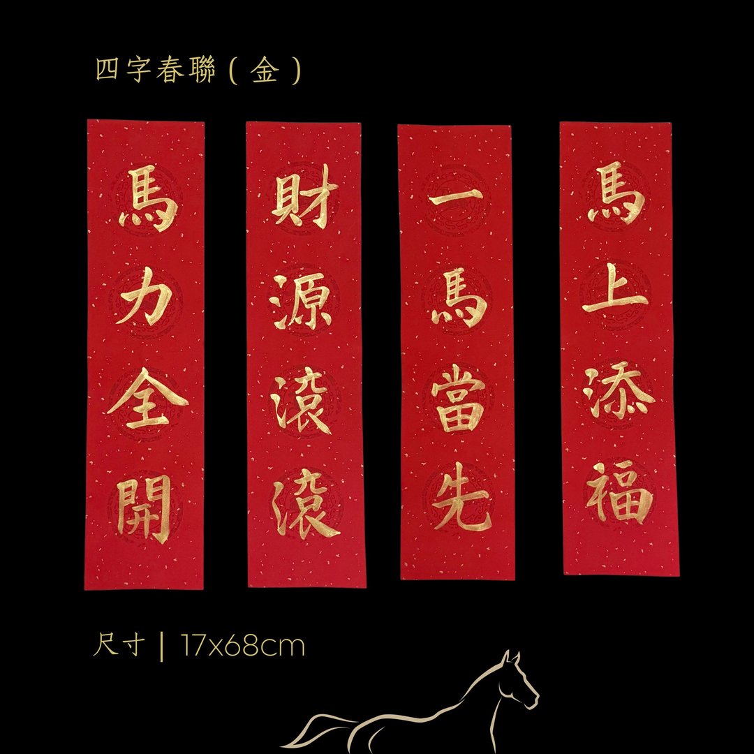 2026 金马年手写万年四字春联 - 耀眼金墨4入组 - 红包/春联 - 纸 红色