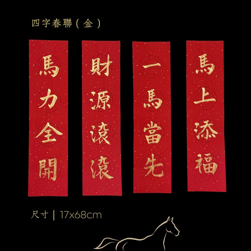 2026 金马年手写万年四字春联 - 耀眼金墨4入组 - 红包/春联 - 纸 红色