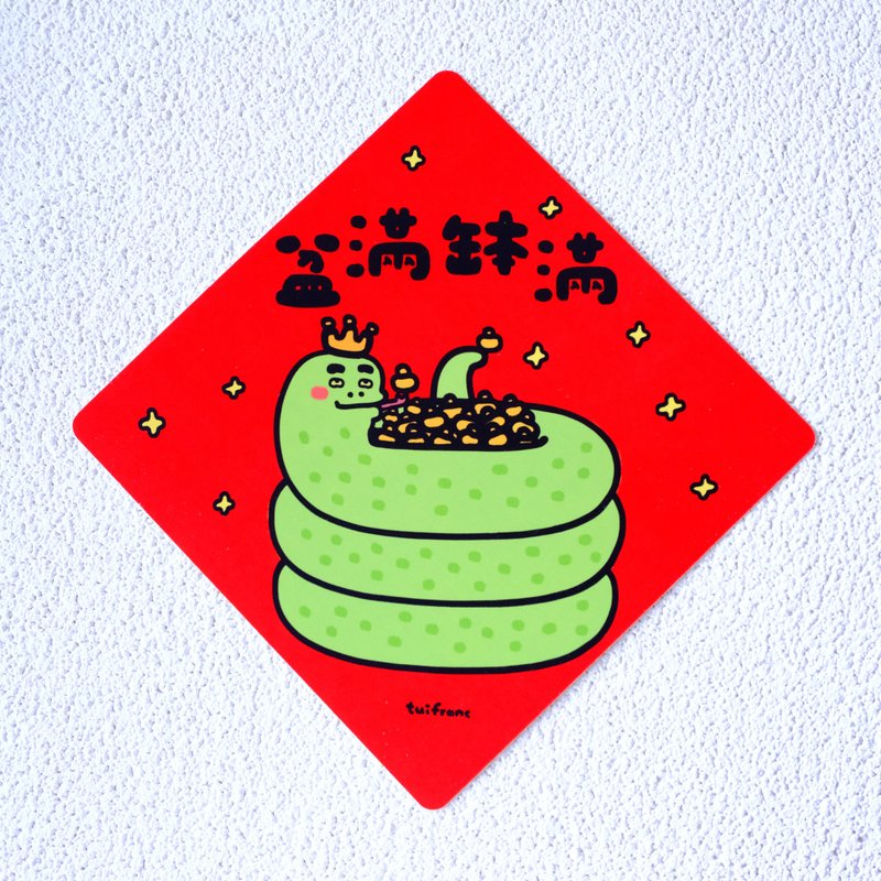 盆满砵满 斗方春联 挥春 - 红包/春联 - 纸 多色