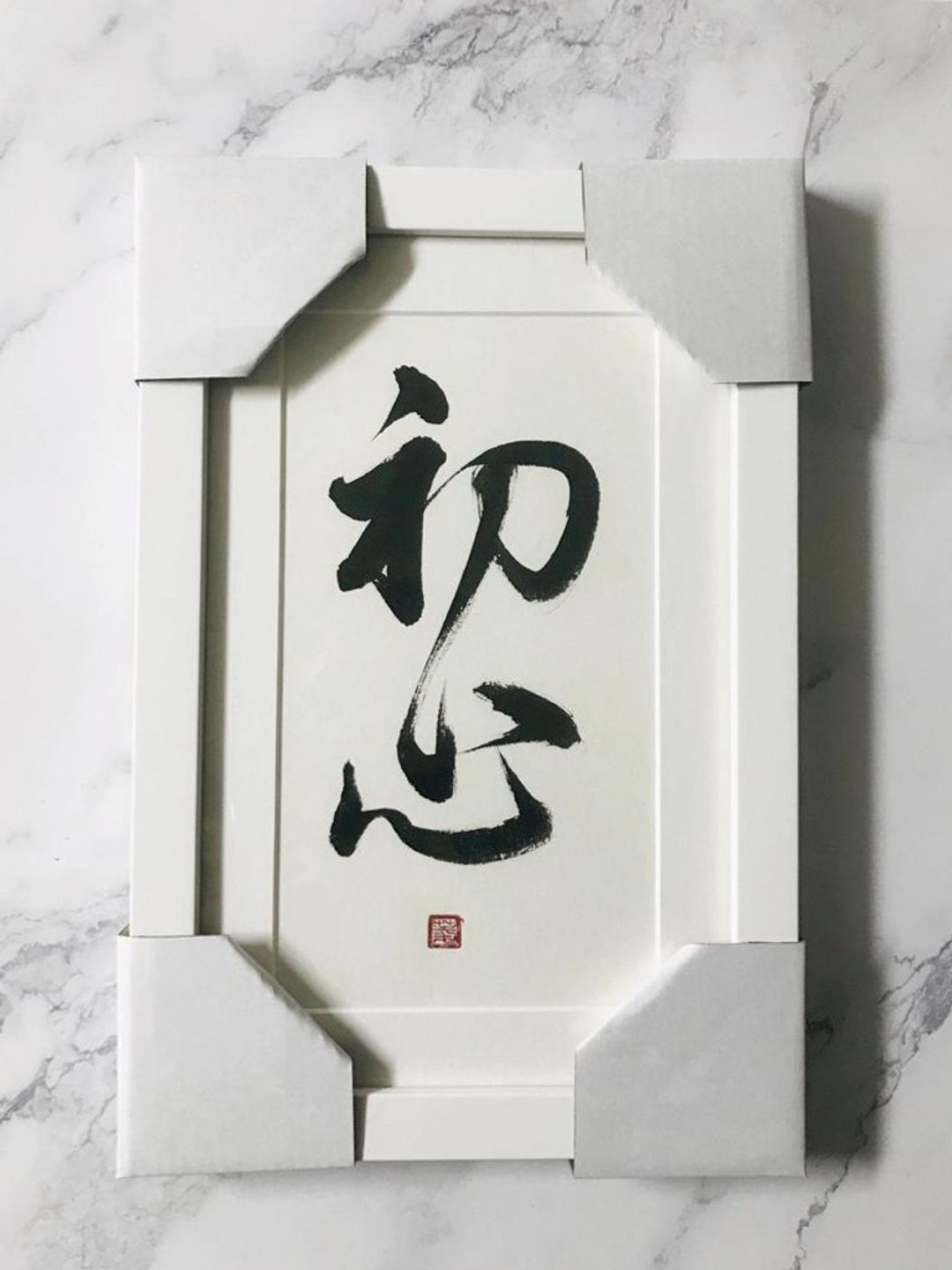 【二字自订】书法挂画(可摆台) - 画框/相框 - 纸 白色