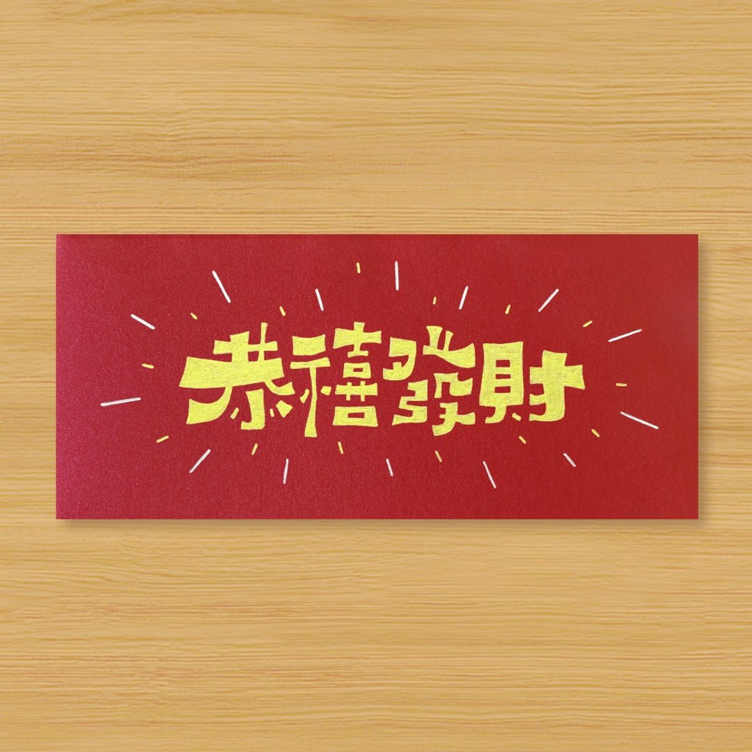 【恭禧发财 \ 2款供选择】手作手绘 红包袋 信封袋 - 红包/春联 - 纸 红色