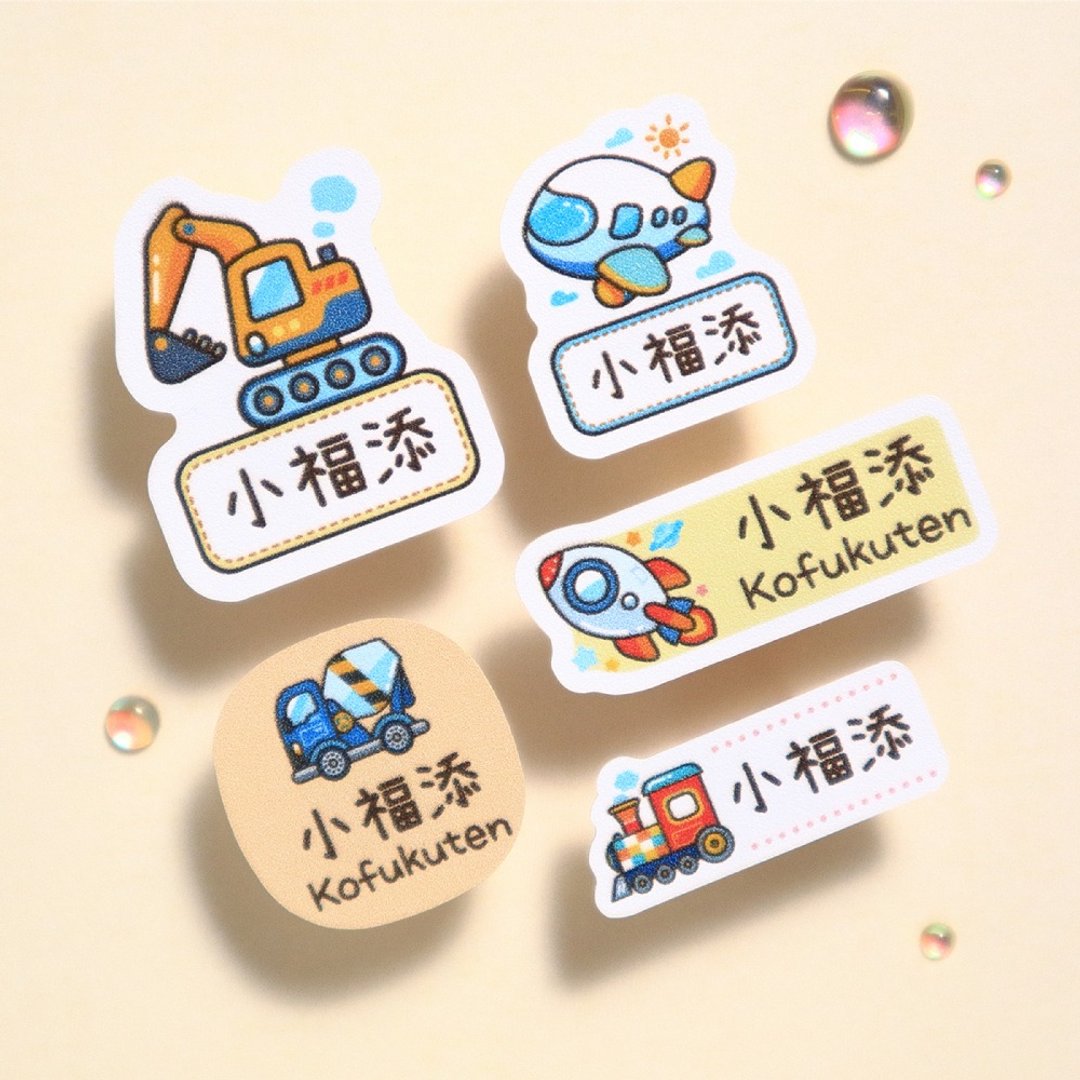【小福添】交通工具2系列/多尺寸任选/高质感防水姓名贴 - 贴纸 - 防水材质 多色
