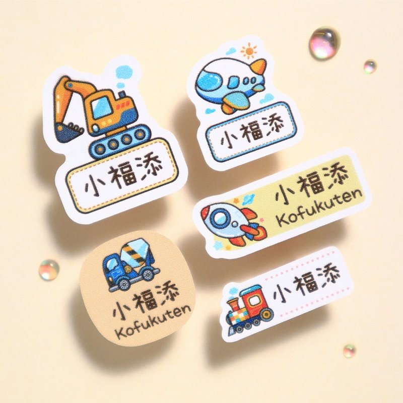 【小福添】交通工具2系列/多尺寸任选/高质感防水姓名贴 - 贴纸 - 防水材质 多色