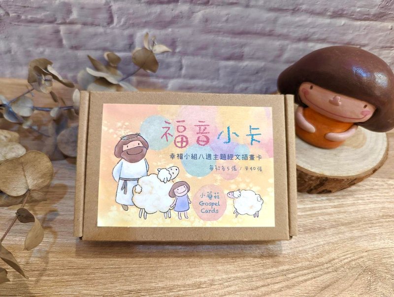 幸福小组好帮手【福音小卡】幸福小组八周主题经文插画卡 - 卡片/明信片 - 纸 卡其色