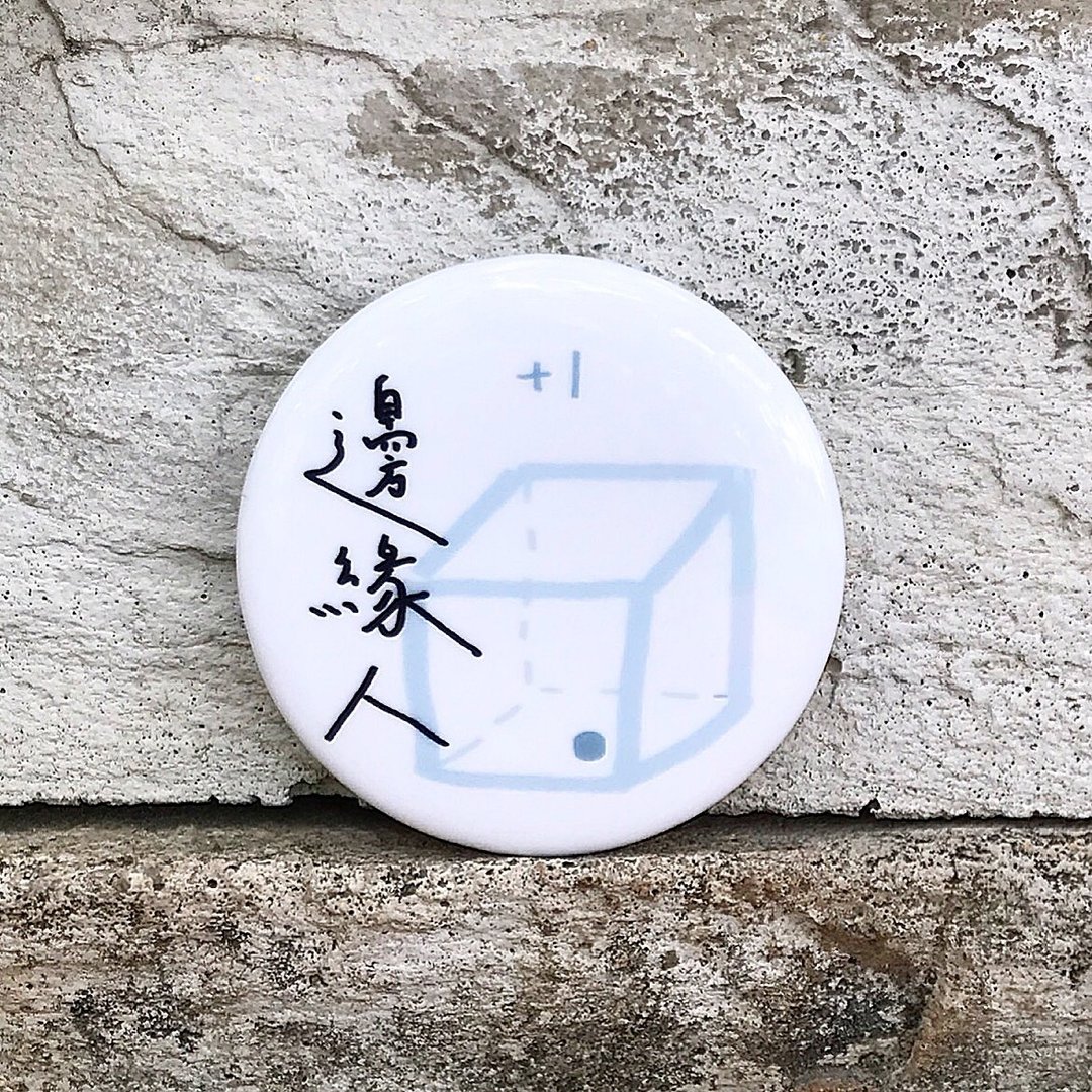 边缘人+1 /中徽章 - 徽章/别针 - 塑料 白色