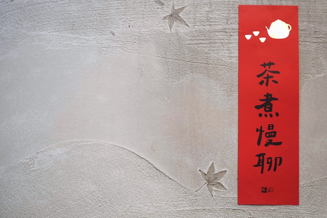 茶煮慢聊春联 - 红包/春联 - 纸 红色