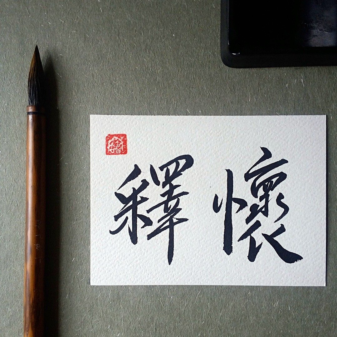 手写单面字卡/明信片(释怀) - 卡片/明信片 - 纸 多色
