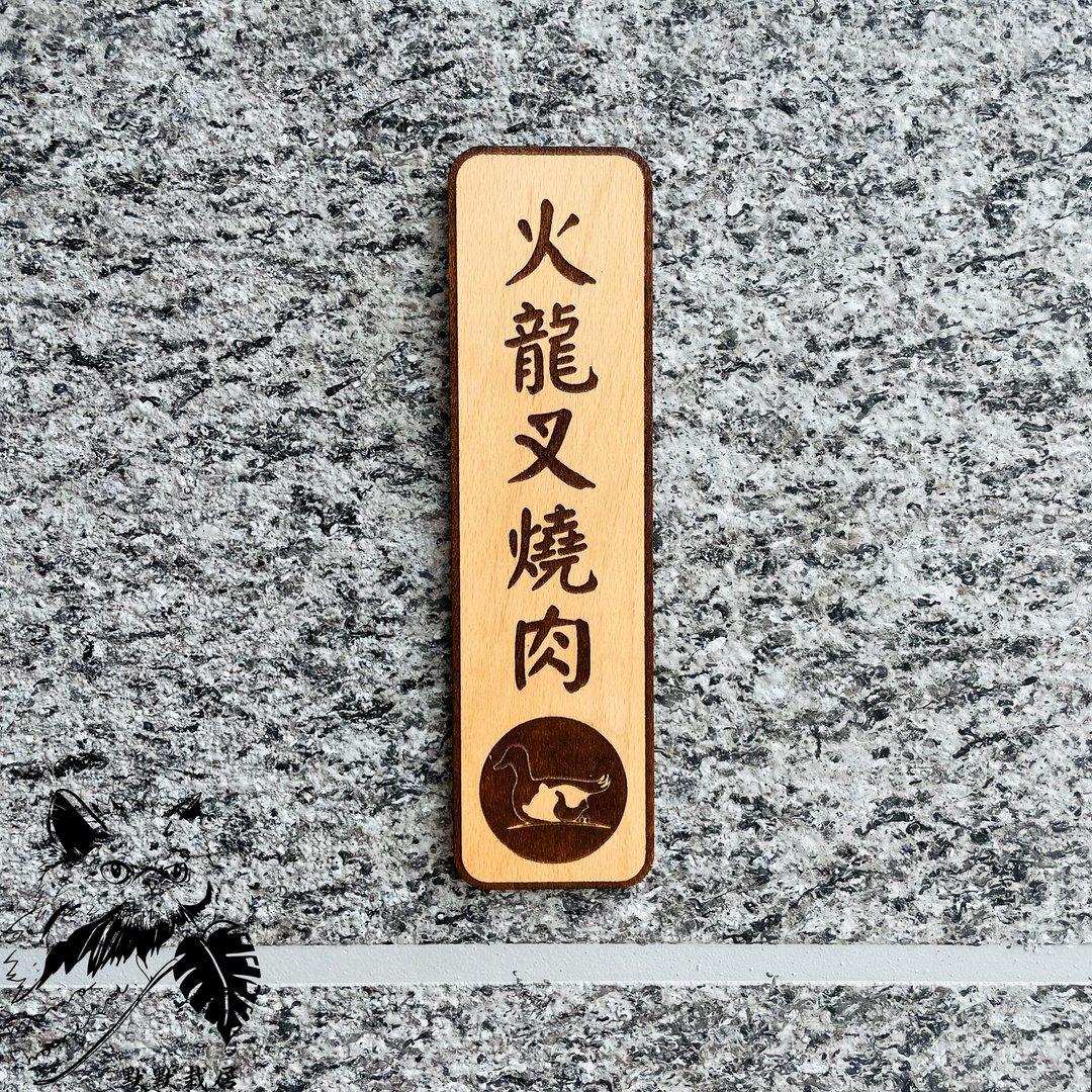 菜单 菜名 告示牌 警示语 门牌 标语  默默栽居 实木 山毛榉木 - 门帘/门牌 - 木头 