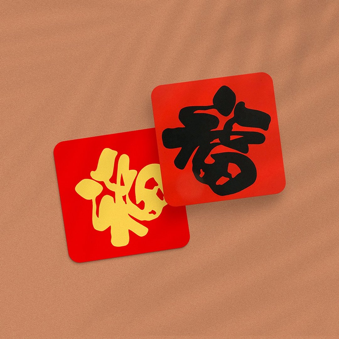 硅胶无痕窗贴/春联-福 298斗方(黑/金) - 红包/春联 - 硅胶 红色
