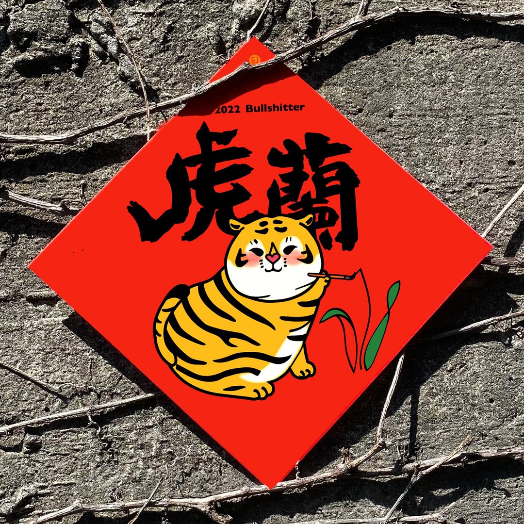2022虎年春联--虎兰 - 红包/春联 - 纸 红色