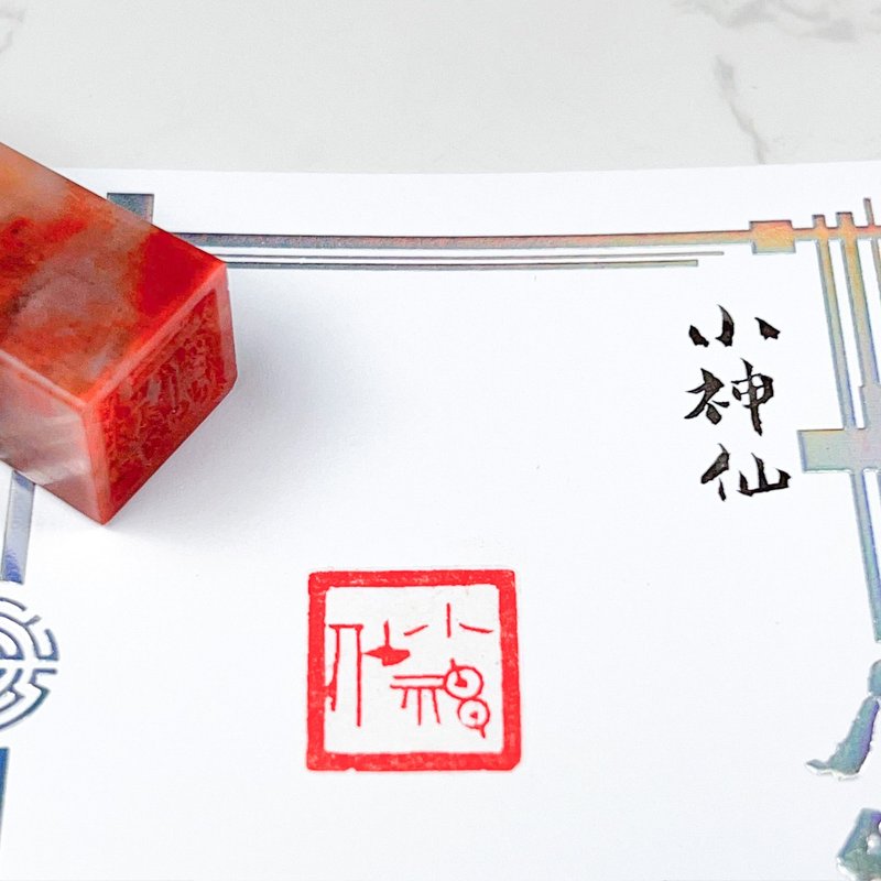 小神仙|手工印章 - 印章/印台 - 石头 白色