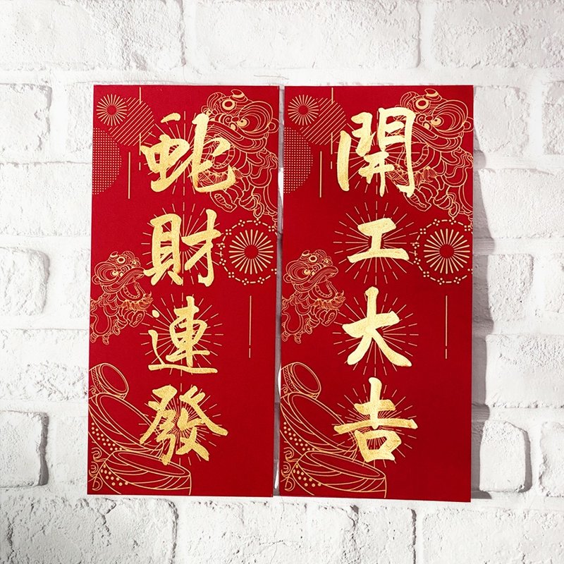蛇年【四字春联l纸款舞狮】翟老师亲手写|独家美术双红纸手工绢印 - 红包/春联 - 纸 红色