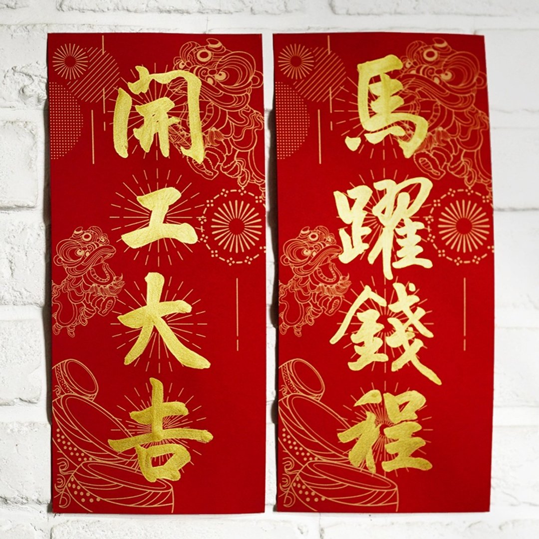 2/24 才出货!! 马年 10 款【四字春联 d 纸款舞狮】美术双红纸手工绢印 - 红包/春联 - 纸 红色