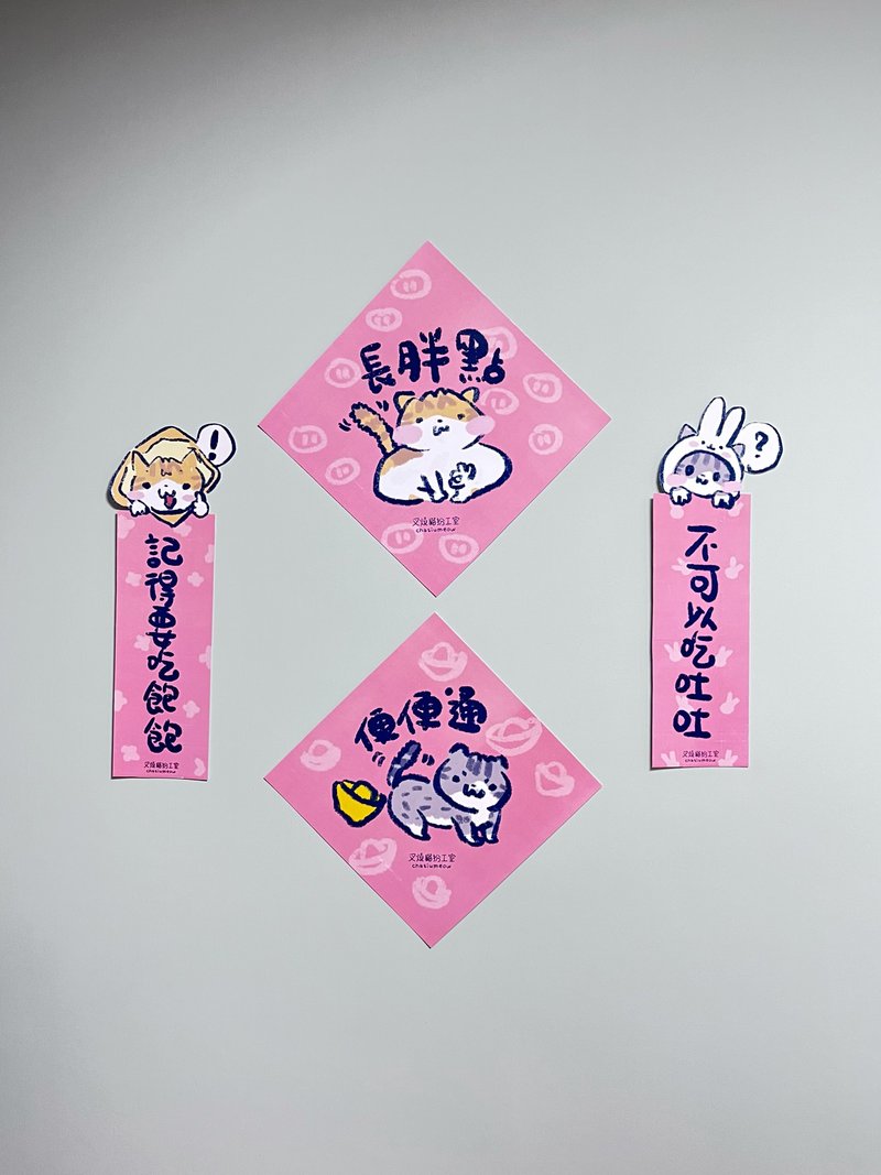 猫奴专用 长胖点 便便通主子肠胃好新年挥春 | 1套4款 - 红包/春联 - 纸 粉红色