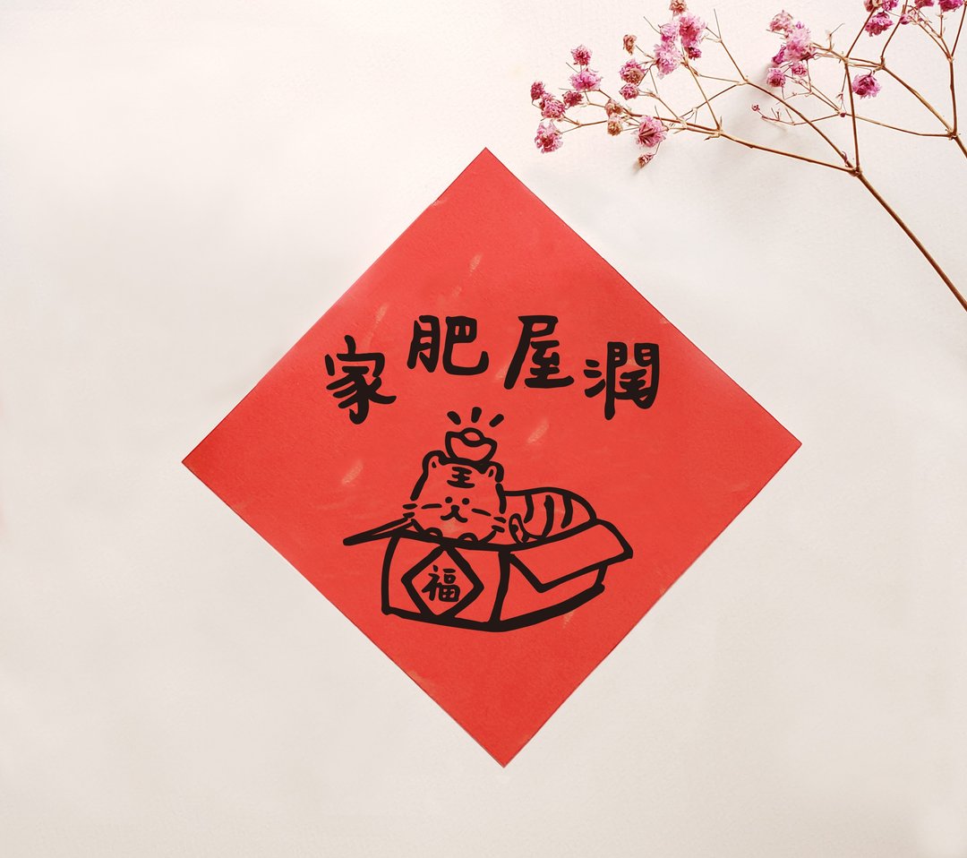小薯挥春 － 家肥屋润 - 红包/春联 - 纸 红色