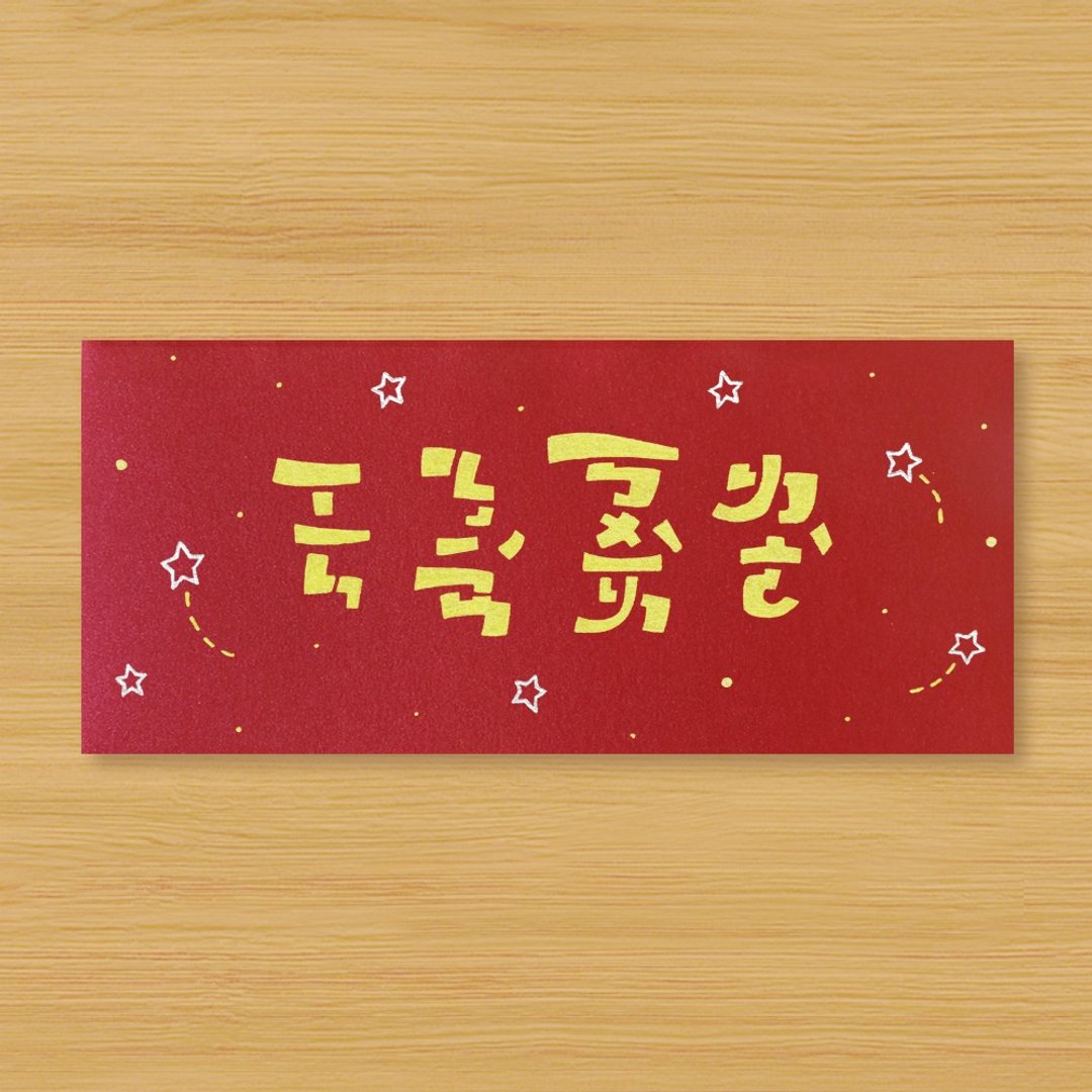 【新年快乐 \ 注意】手作手绘 红包袋 信封袋 利是封 - 红包/春联 - 纸 红色