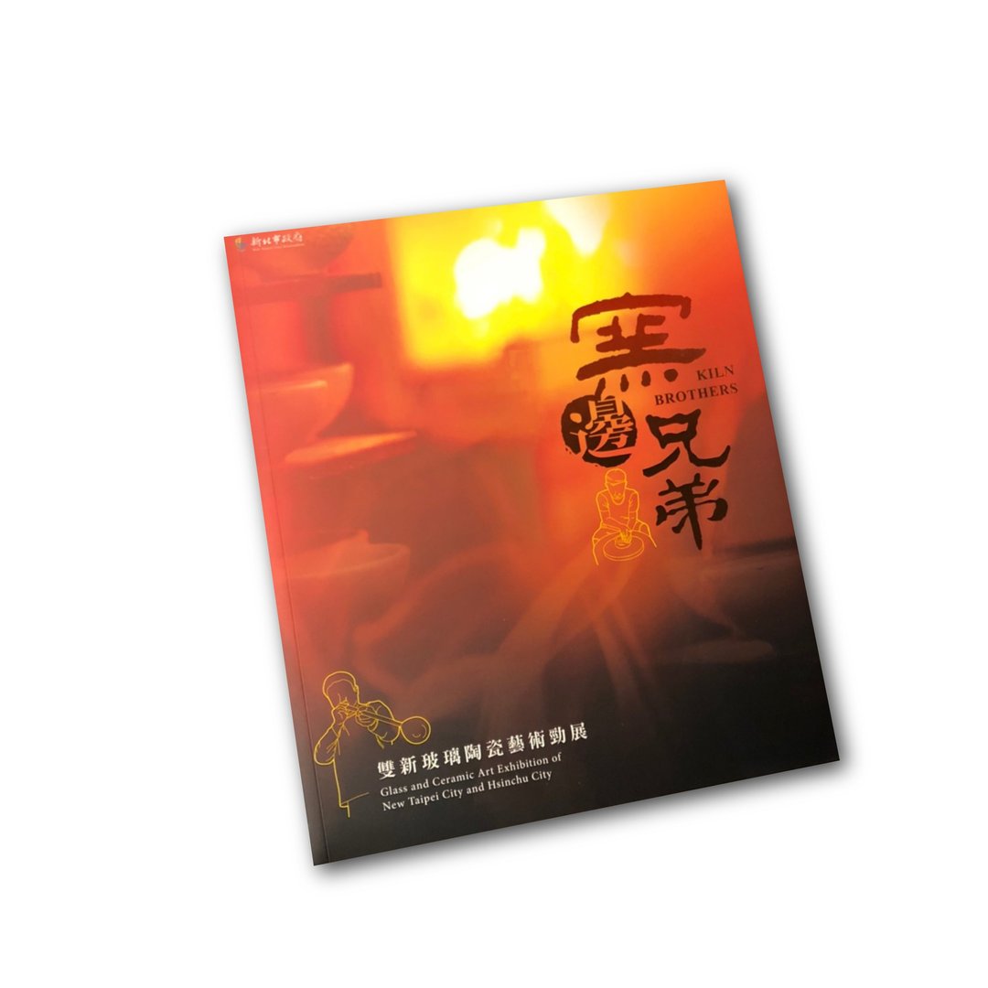 书籍_窑边兄弟-双新玻璃陶瓷展39999-0000148 - 刊物/书籍 - 纸 