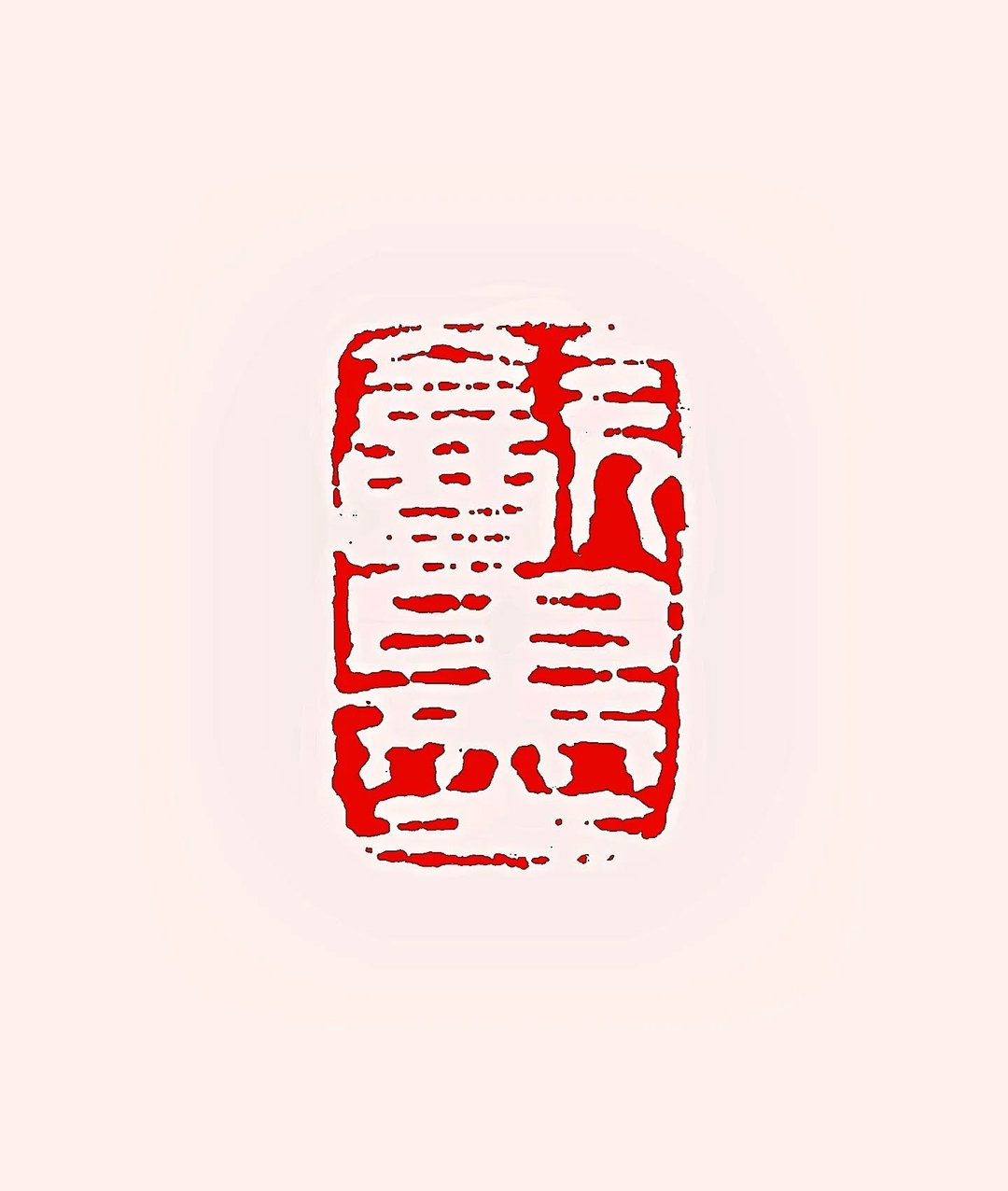 留月斋印痕_饮墨 篆刻 印章 封蜡章 书画落款印 落款印 闲章 书法 - 印章/印台 - 石头 多色