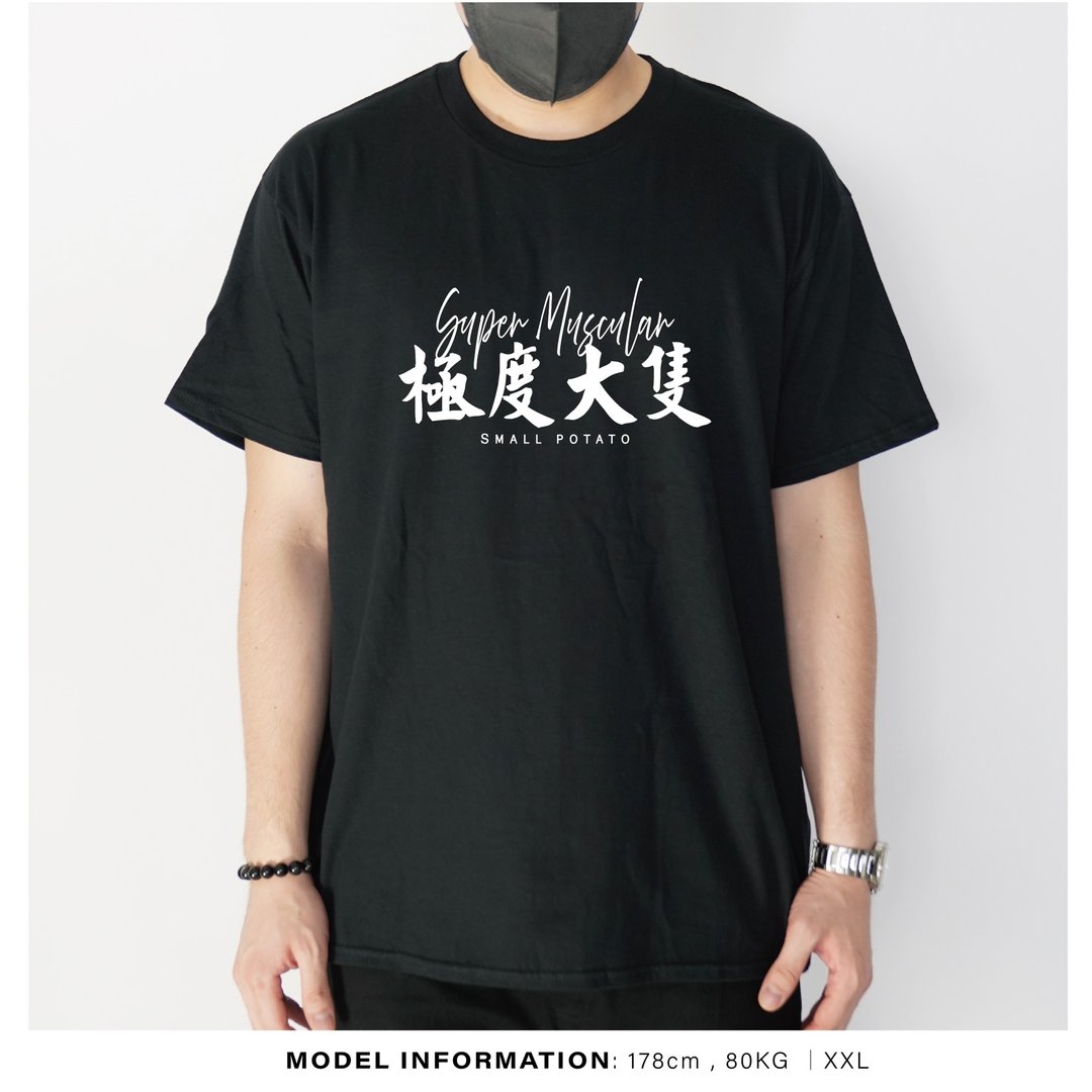 极度大只 -自家设计印刷T-Shirt - 男装上衣/T 恤 - 棉．麻 黑色