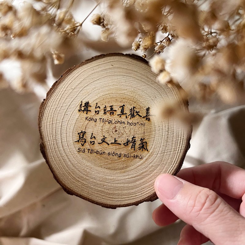 木头雷雕杯垫 - 讲台语真欢喜 - 杯垫 - 木头 咖啡色