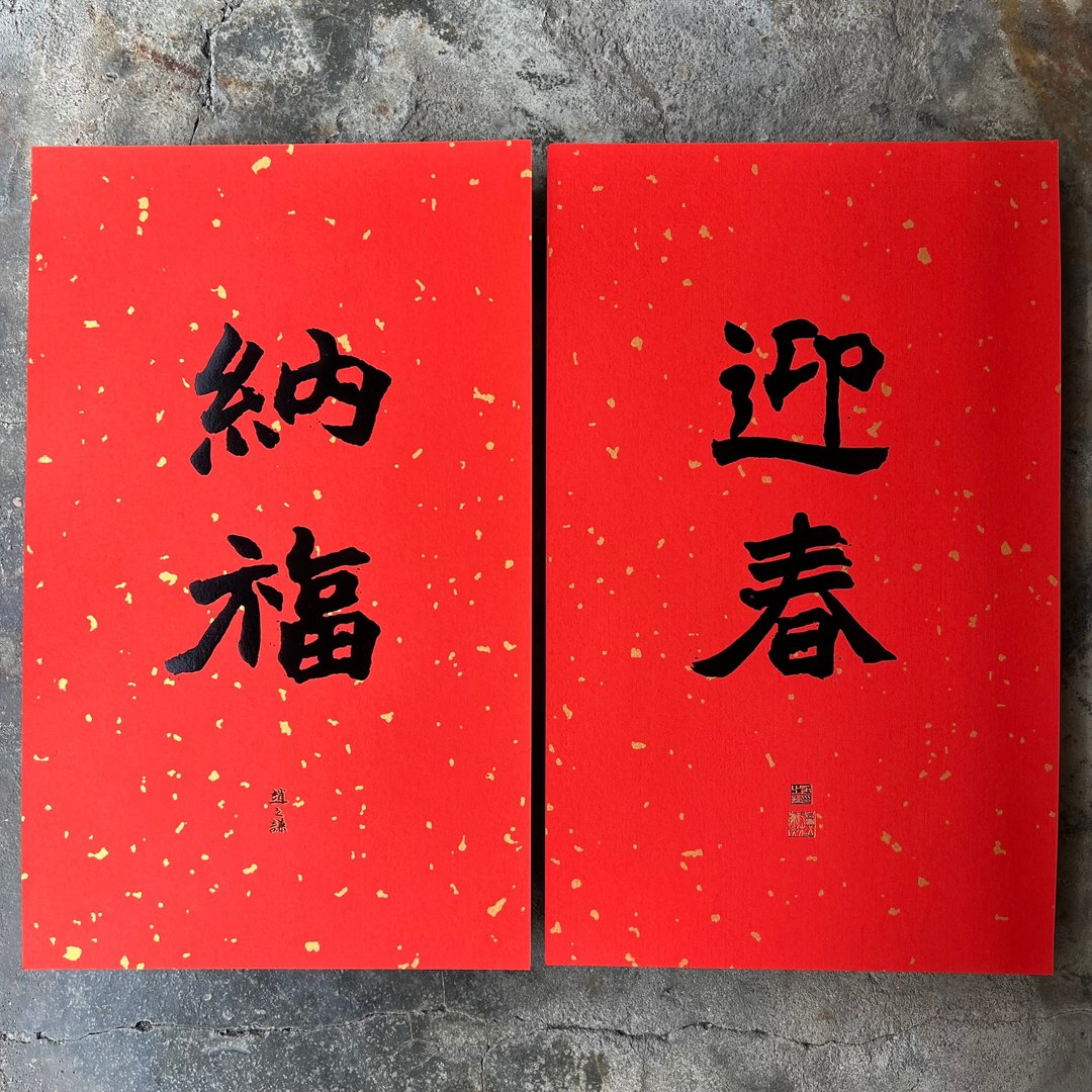 马年春联奢华版/洒金万年红春联/迎春纳福/清代赵之谦 - 红包/春联 - 纸 红色