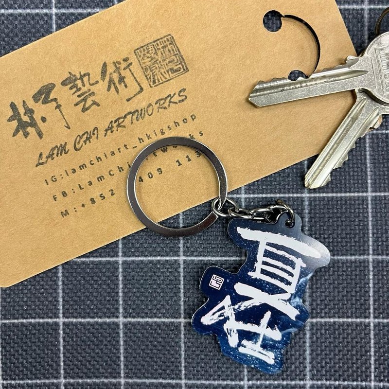 【匙扣 - 题字系列】自在 - 钥匙链/钥匙包 - 塑料 