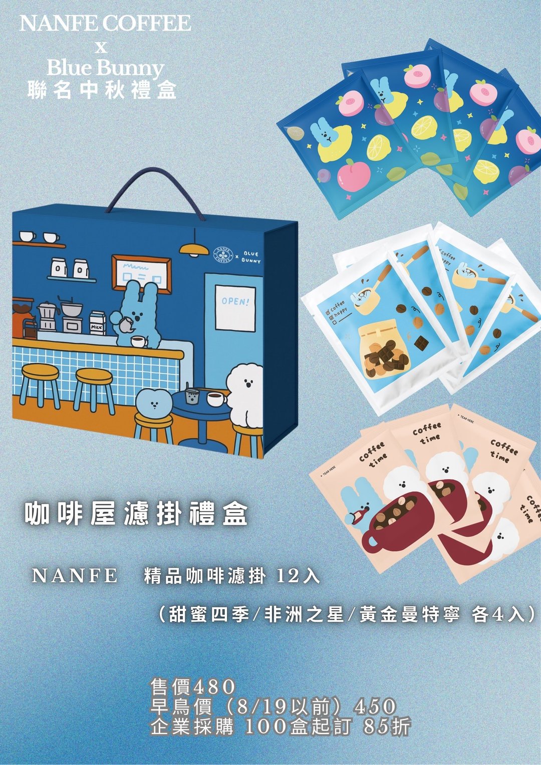 限量80组 NANFE ×Blue Bunny 联名中秋礼盒_ 咖啡屋12入精品滤挂 - 咖啡 - 其他材质 多色