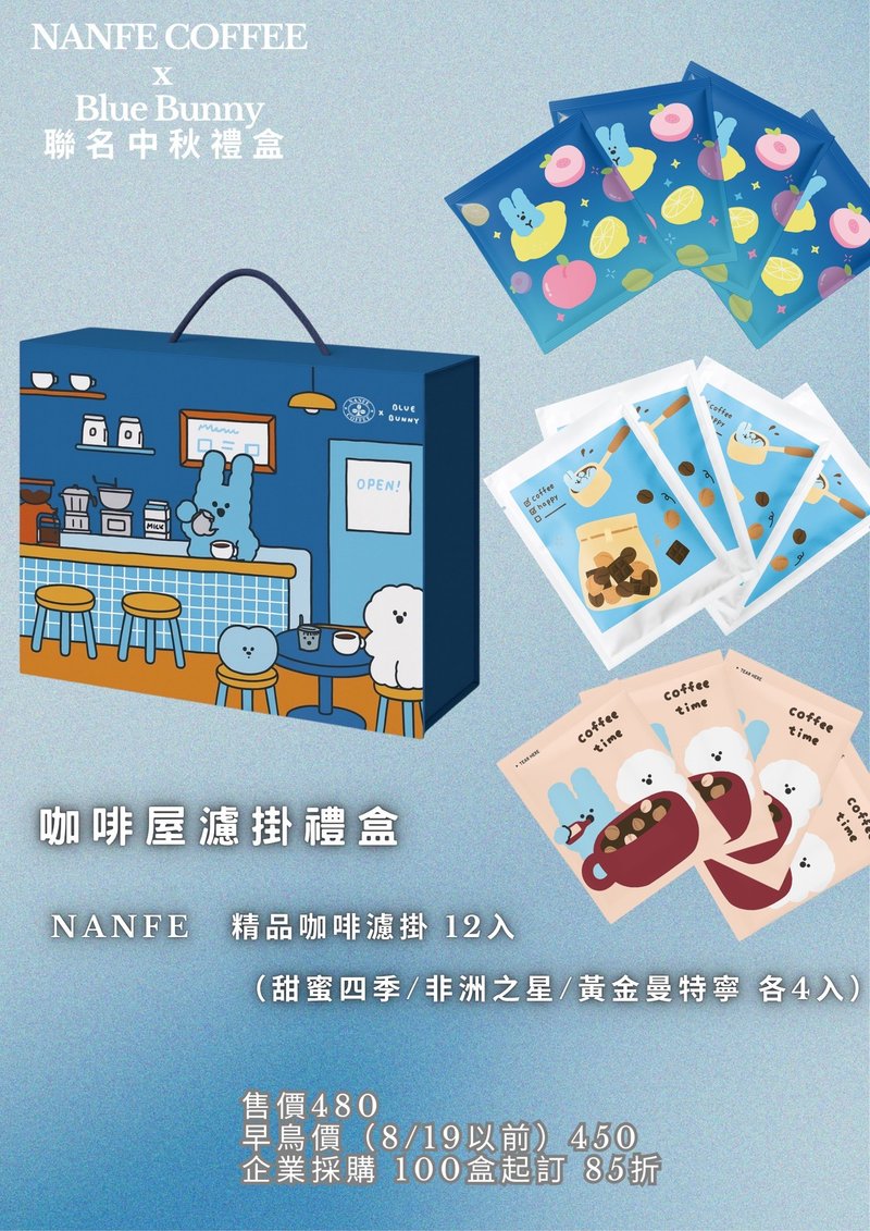 早鸟预购_NANFE ×Blue Bunny 联名中秋礼盒_ 咖啡屋12入精品滤挂 - 咖啡 - 其他材质 多色
