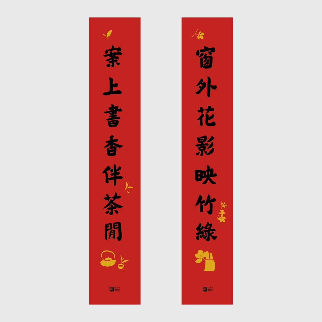 春联 // 七言对组-花影竹绿/书香茶闲 - 红包/春联 - 纸 红色