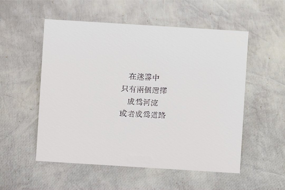 群物 手工铅字活印明信片  |  在迷雾中 - 卡片/明信片 - 纸 