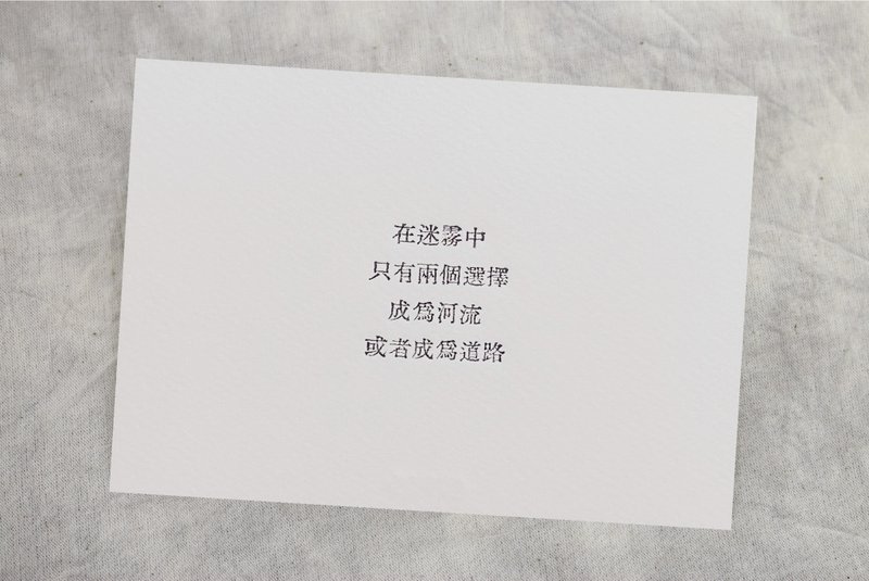 群物 手工铅字活印明信片  |  在迷雾中 - 卡片/明信片 - 纸 