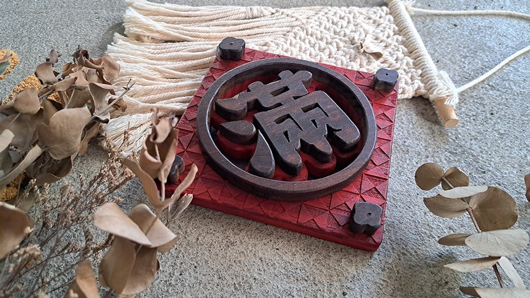 满满 // 篓空花雕挂饰 // 安心出货 - 墙贴/壁贴 - 木头 多色
