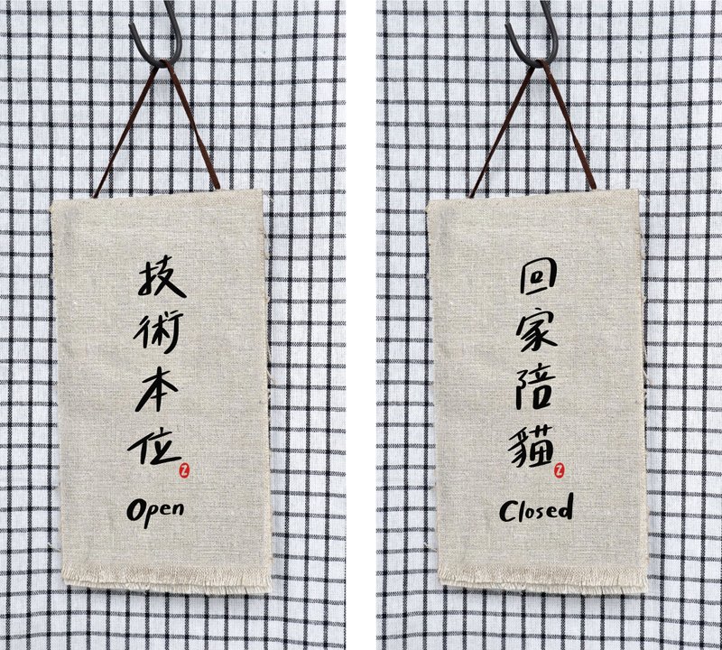 定制专用 / 手工刺绣 / 特色吊牌 - 摆饰 - 棉．麻 多色