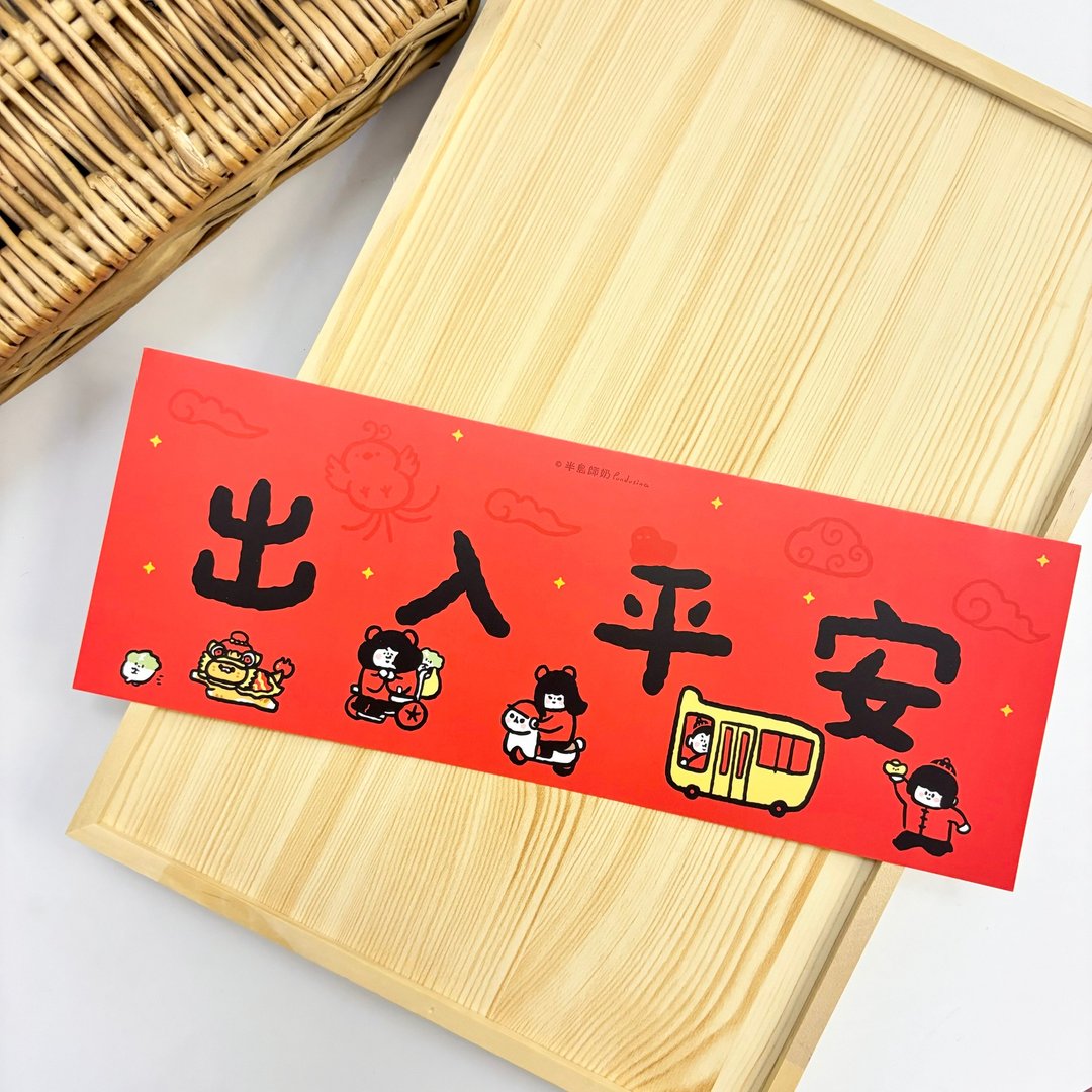 新年春联 - 出入平安 - 红包/春联 - 纸 红色