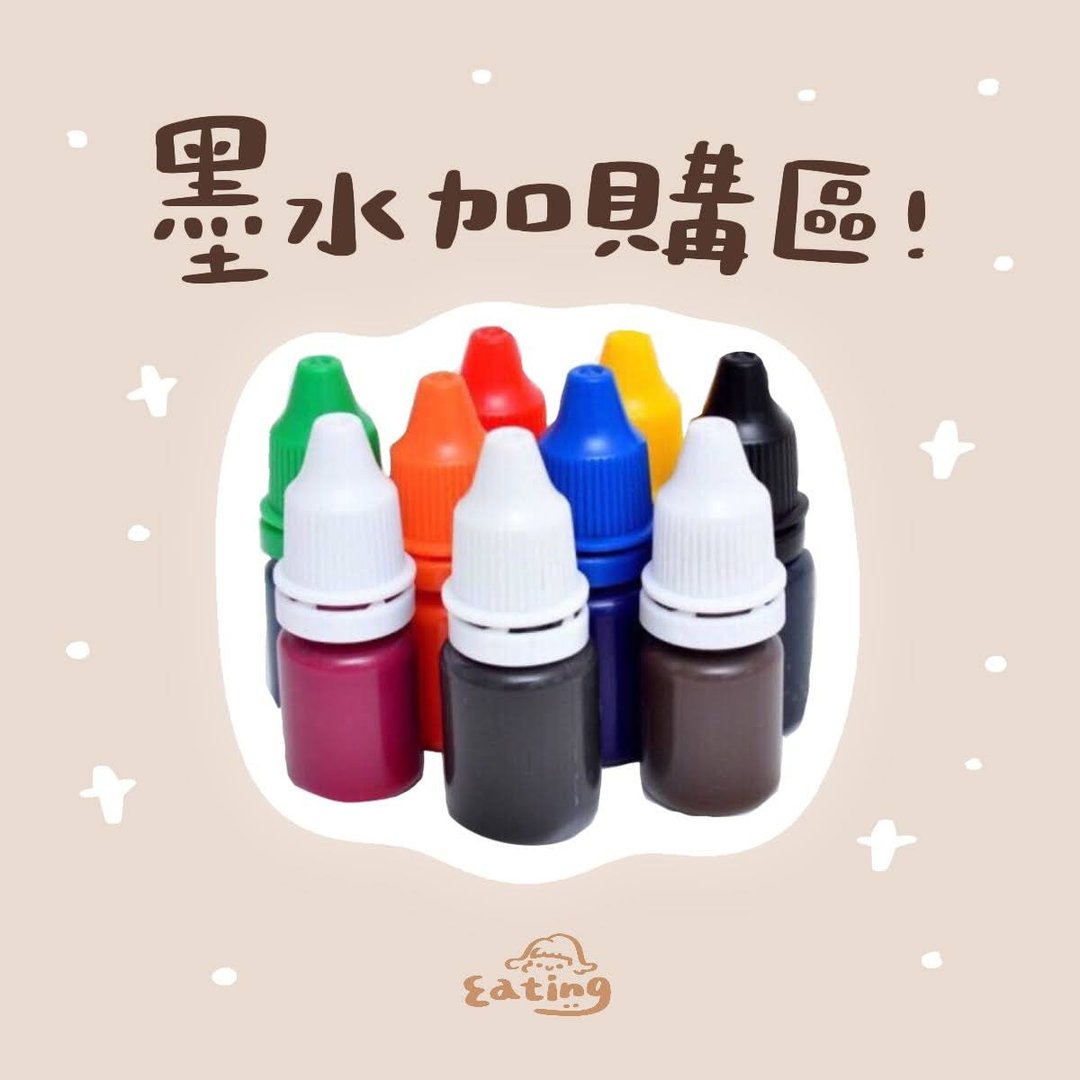 墨水加购区(10ml) - 印章/印台 - 其他材质 多色