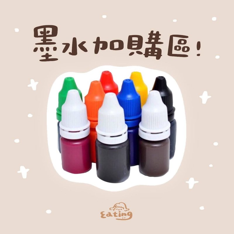 墨水加购区(10ml) - 印章/印台 - 其他材质 多色