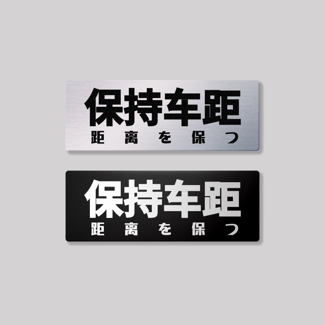 保持车距/铝牌饰贴 SunBrother孙氏兄弟 - 贴纸 - 铝合金 