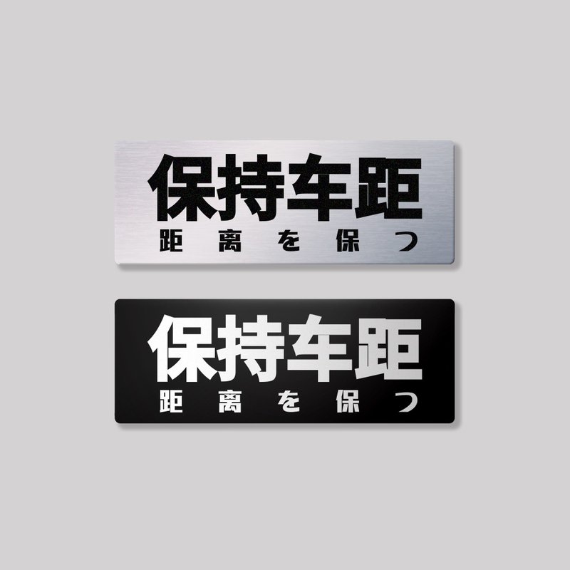 保持车距/铝牌饰贴 SunBrother孙氏兄弟 - 贴纸 - 铝合金 