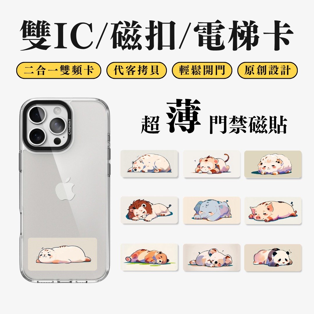 【可印】趴姿动物系列 猫狗款 双IC卡 开门贴纸 感应贴 大楼磁扣 - 数码小物 - 其他金属 多色