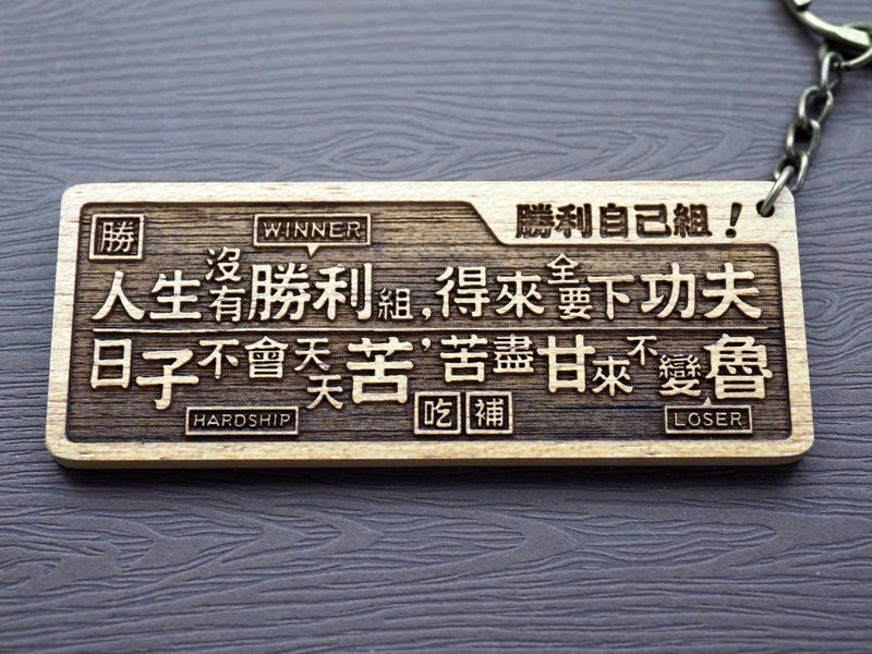 胜利自己组You Are What You Do 原木小对联钥匙圈 - 钥匙链/钥匙包 - 木头 咖啡色