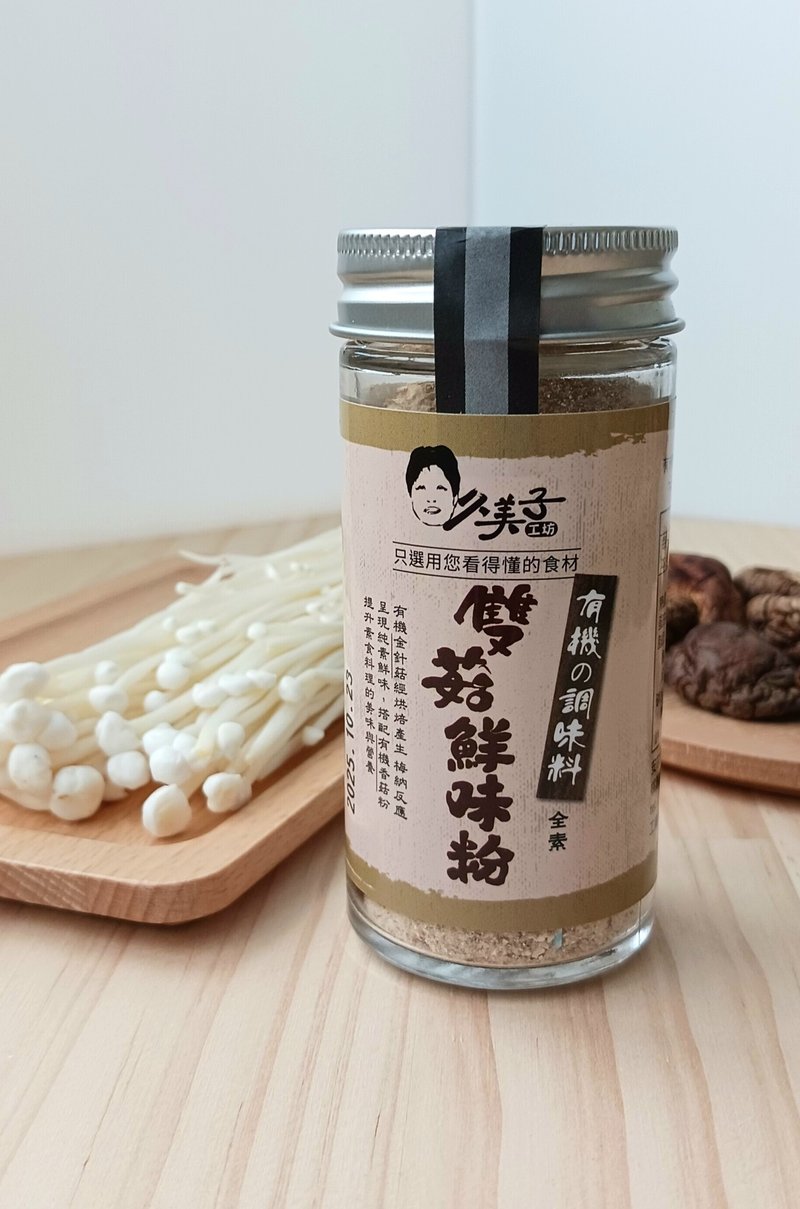 有机双菇鲜味粉【纯素的海鲜香味  提升料理的美味与营养】 - 酱料/调味料 - 玻璃 橘色
