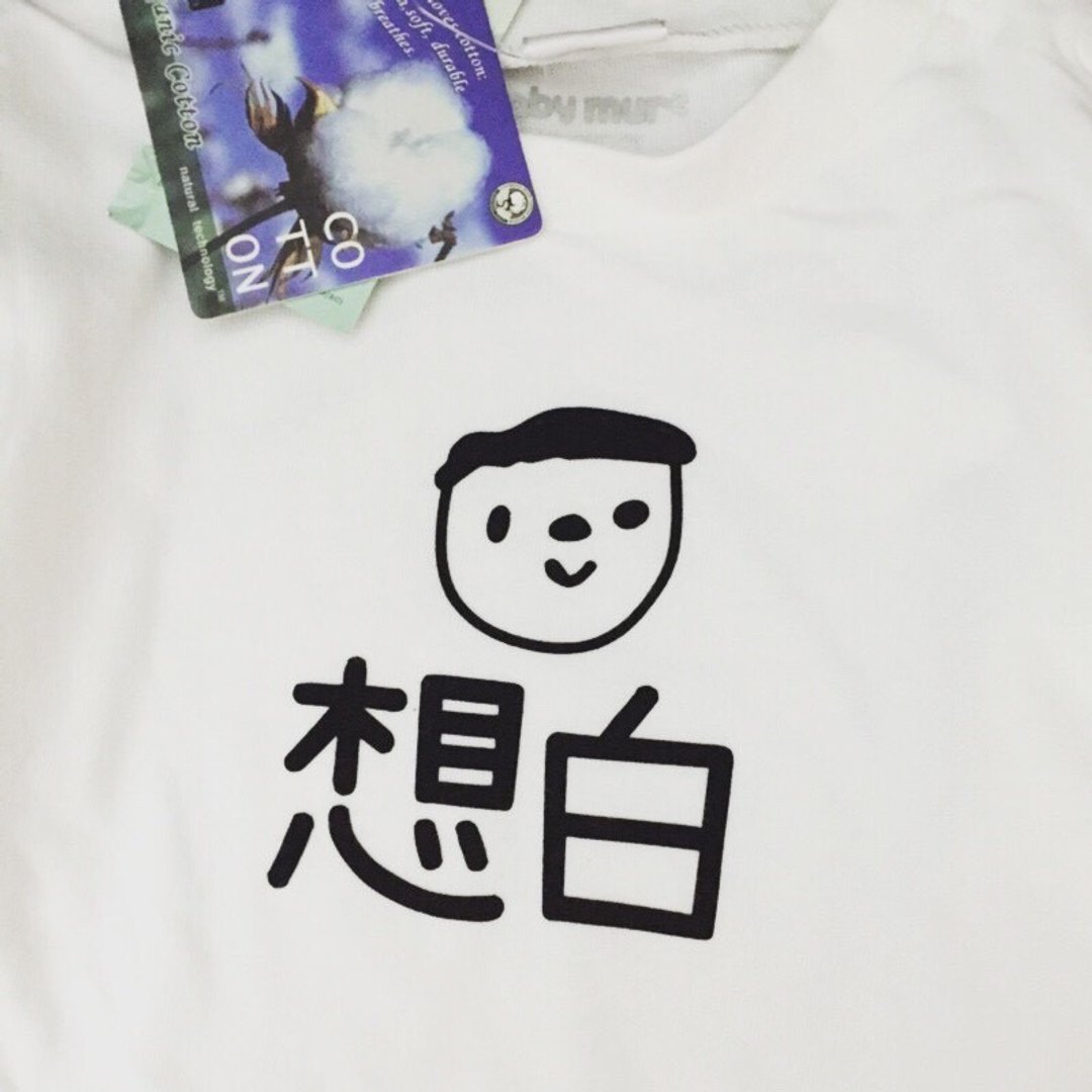 心声系列 定制化T恤 大人小孩宝宝都有 情侣装 亲子装 订制 - 男装上衣/T 恤 - 棉 白色