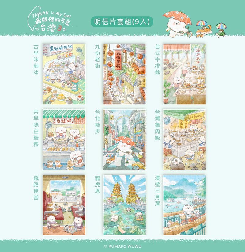 插画明信片- 我眼里的可爱台湾3 - 卡片/明信片 - 纸 
