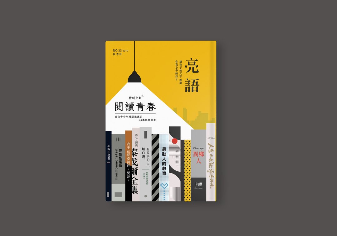 亮语No.33秋季刊。阅读青春  百位青少年精选推荐的24本经典好书 - 刊物/书籍 - 纸 黄色