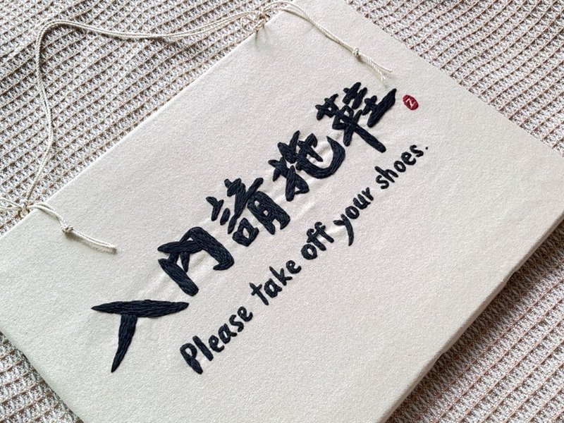 欢迎定制_定制下订制专区_入内请拖鞋 英日语 双面无框画刺绣设计 - 门帘/门牌 - 棉．麻 白色