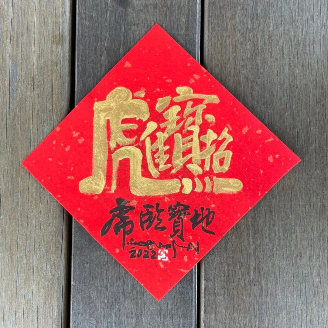 2022 虎年斗方春联 金字 手写 - 红包/春联 - 纸 